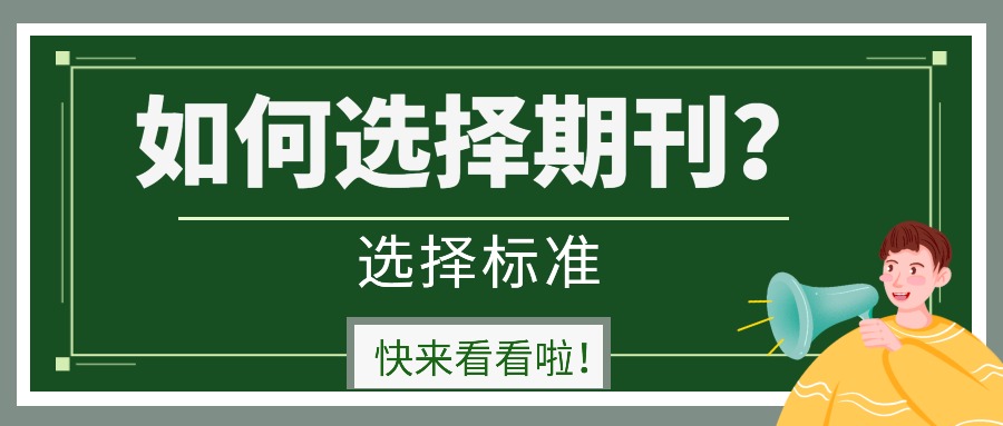 期刊选择.jpg
