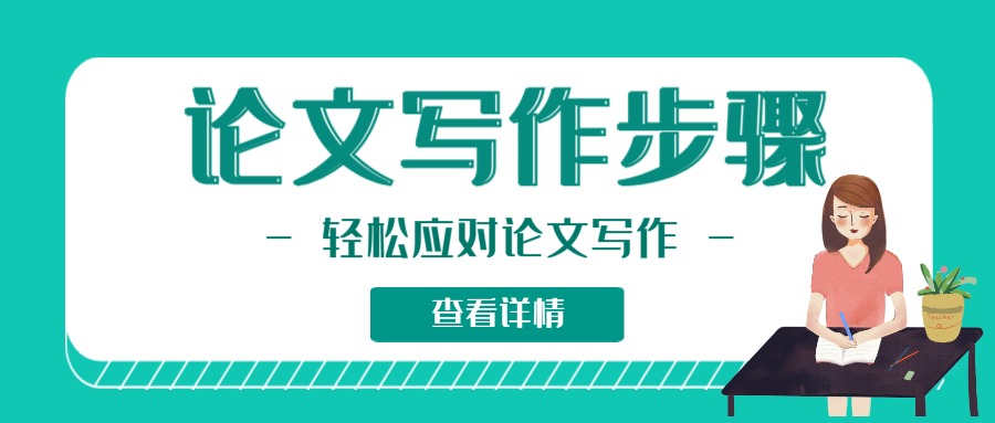 论文写作步骤.jpg