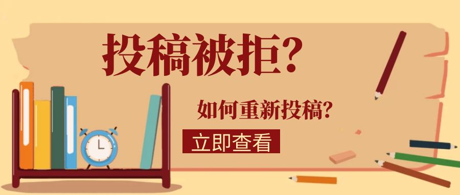 投稿被拒.jpg