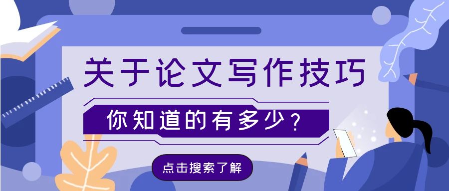 论文写作技巧.jpg
