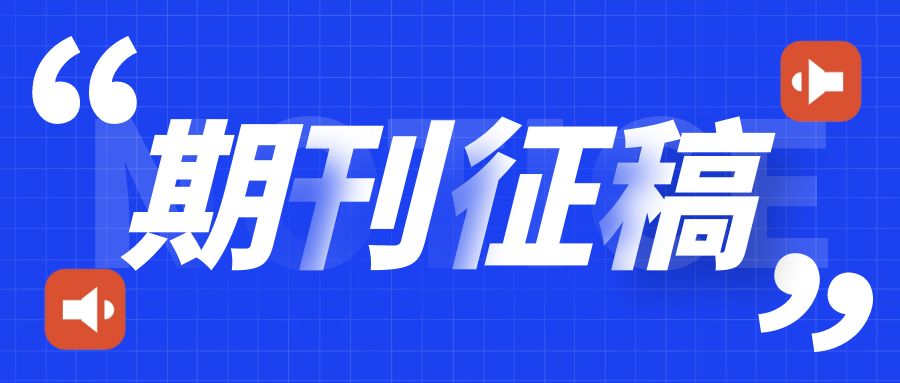 期刊征稿.jpg