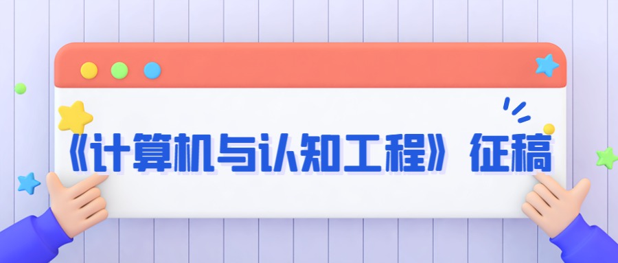 期刊征稿.jpg