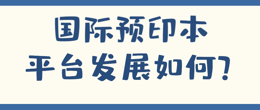 国际预印本平台发展如何？.jpg