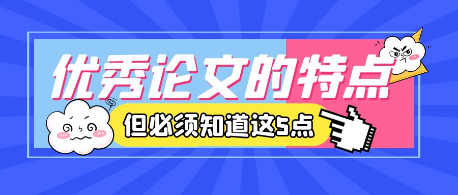 优秀论文特点.jpg