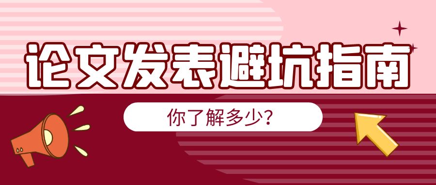 论文发表避坑指南.jpg