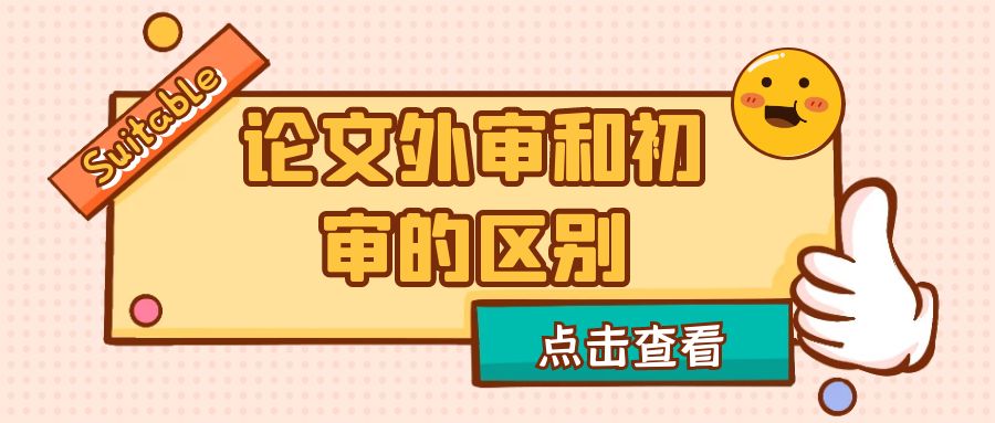 外审和终审的区别？.jpg