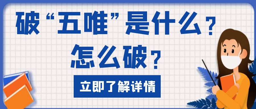 破五唯是什么？.jpg