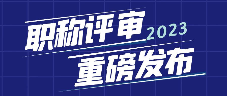 职称评审.jpg