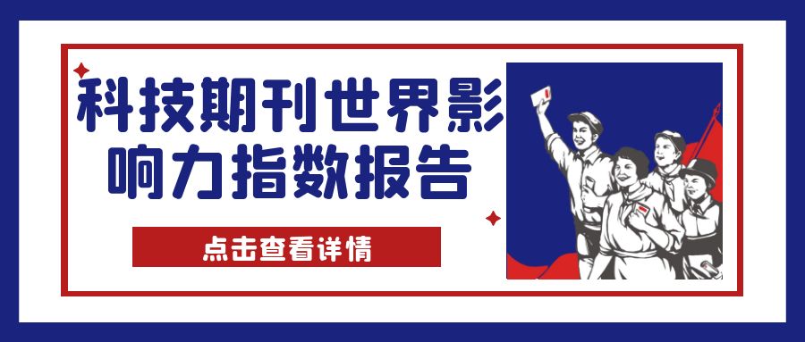 1672217812468692.jpg 科技期刊世界影响力指数报告.jpg