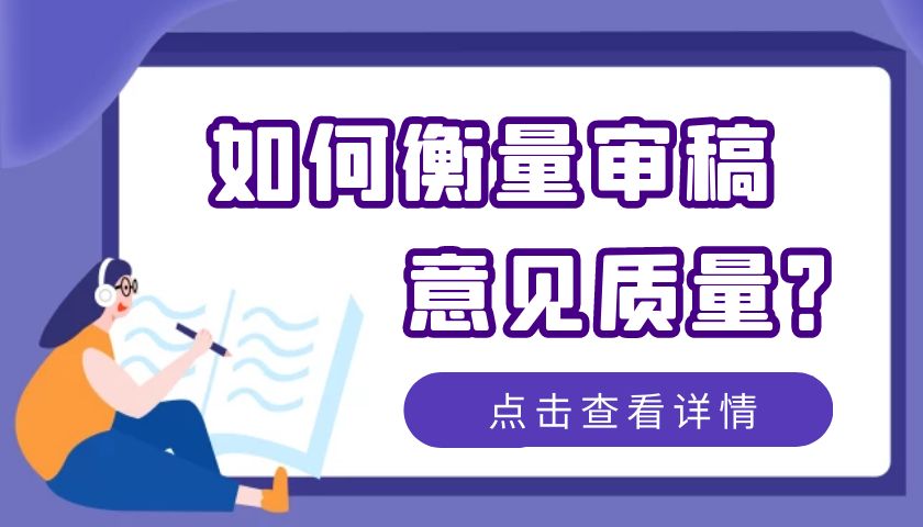 如何衡量审稿意见的好坏？.jpg