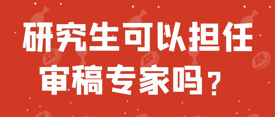 研究生可以担任审稿人嘛？.jpg
