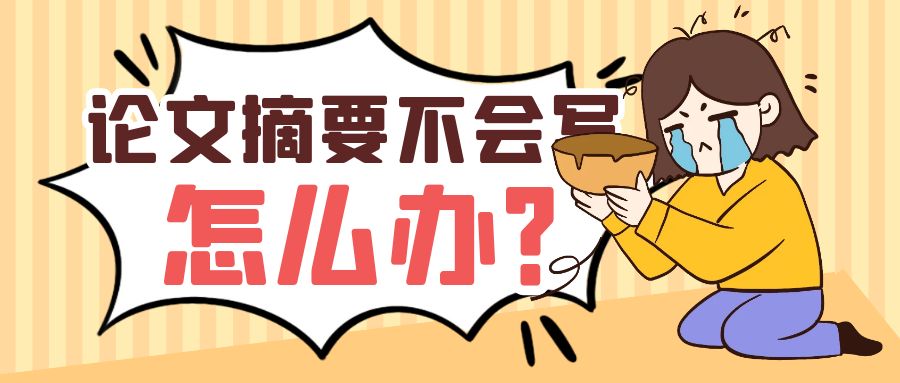 如何撰写论文摘要？.jpg