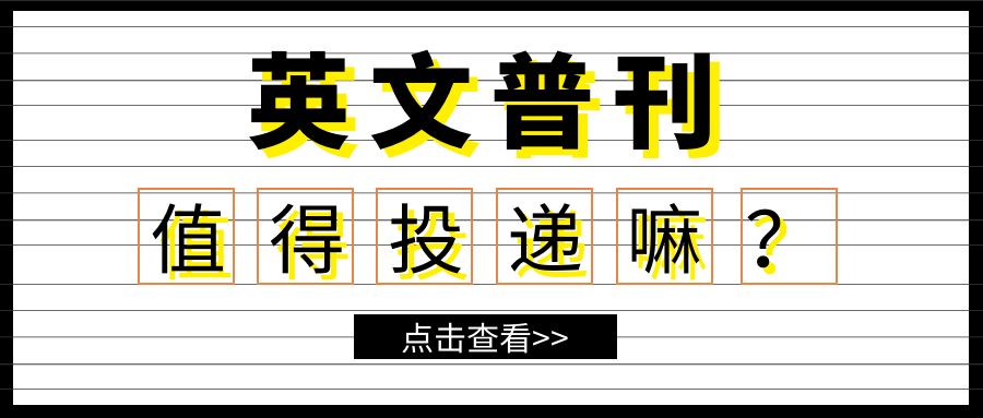 投递英文普刊如何？.jpg