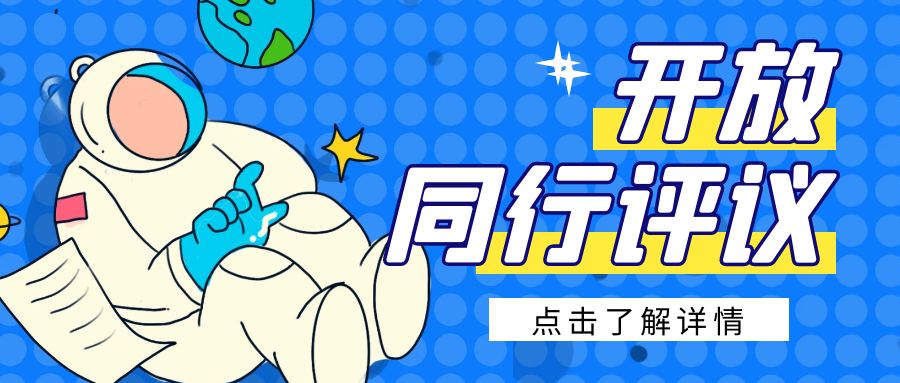 什么是开放同行评议？.jpg