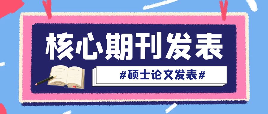 硕士论文发表.jpg