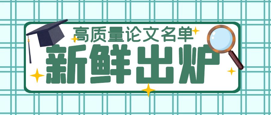 高质量论文.jpg