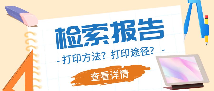 检索报告.jpg