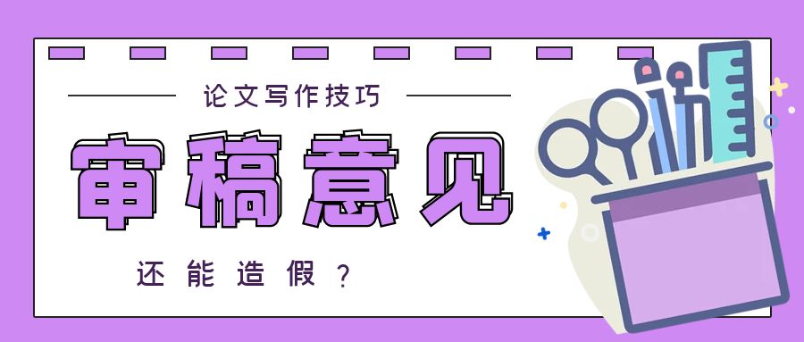 审稿意见能造假吗？.jpg