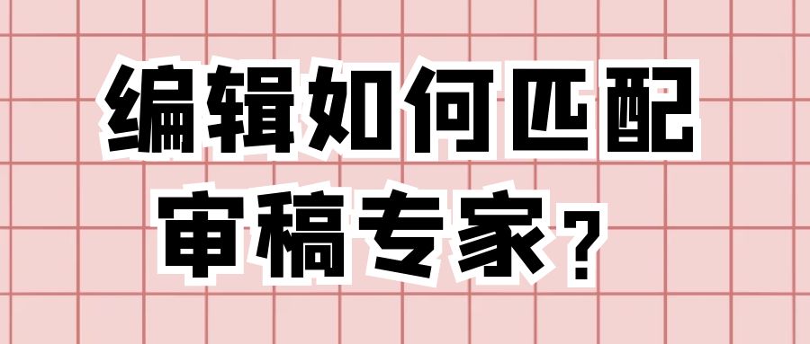 编辑如何匹配审稿专家？.jpg