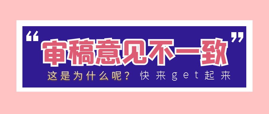 审稿意见不统一.jpg