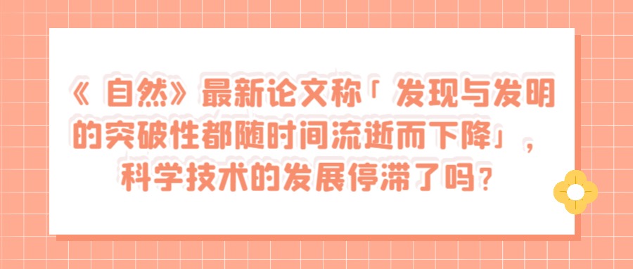 《自然》最新论文称「发现与发明的突破性都随时间流逝而下降」，科学技术的发展停滞了吗？.jpg