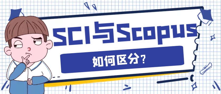 SCI与Scopus.jpg