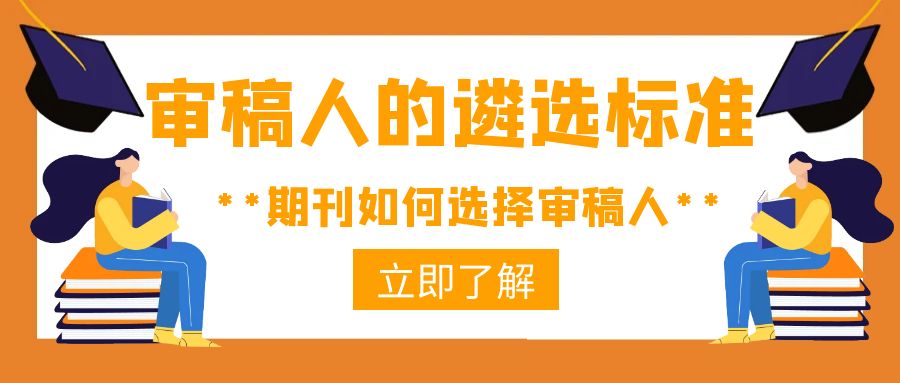 审稿人的遴选标准是什么？期刊如何匹配审稿人？.jpg