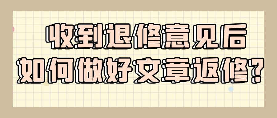 收到退修意见后，如何做好修改工作？.jpg