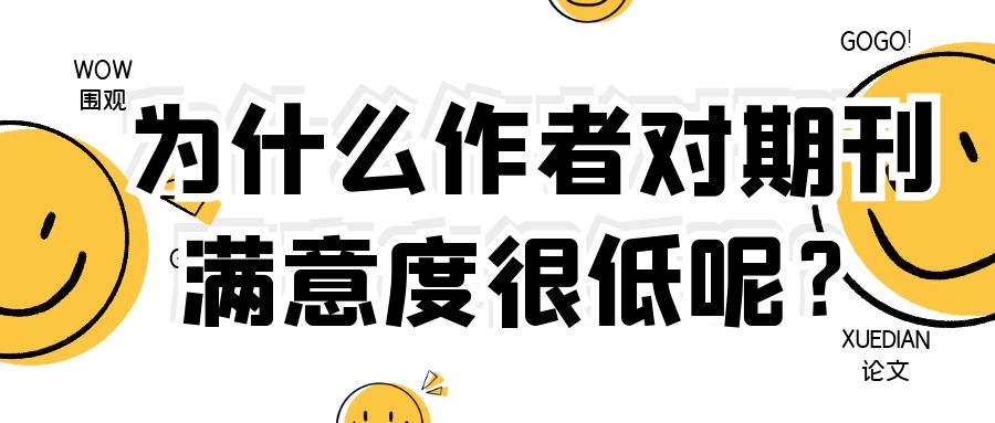 为什么作者对期刊满意度很低呢？.jpg
