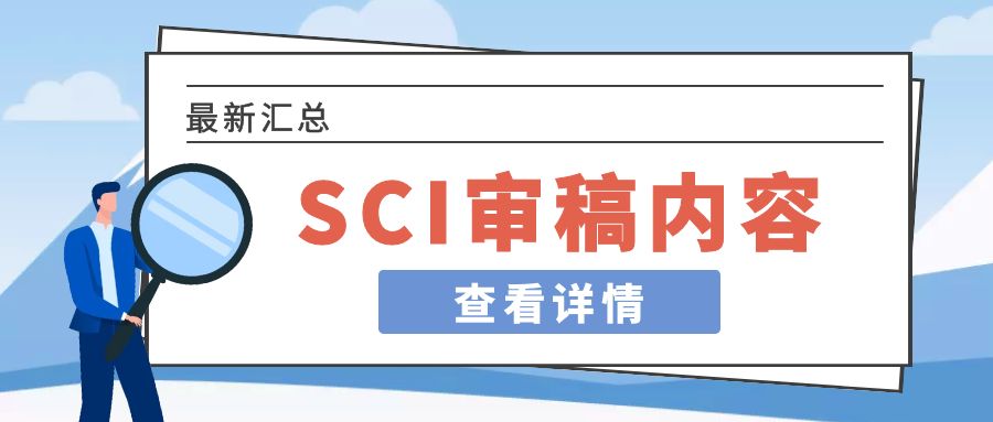 SCI审稿.jpg