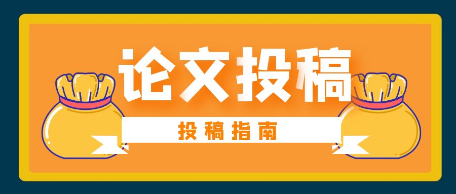 投稿指南.jpg