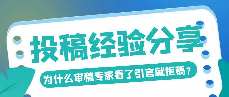 1676622511270942.png 为什么审稿专家看了引言就拒稿?.png