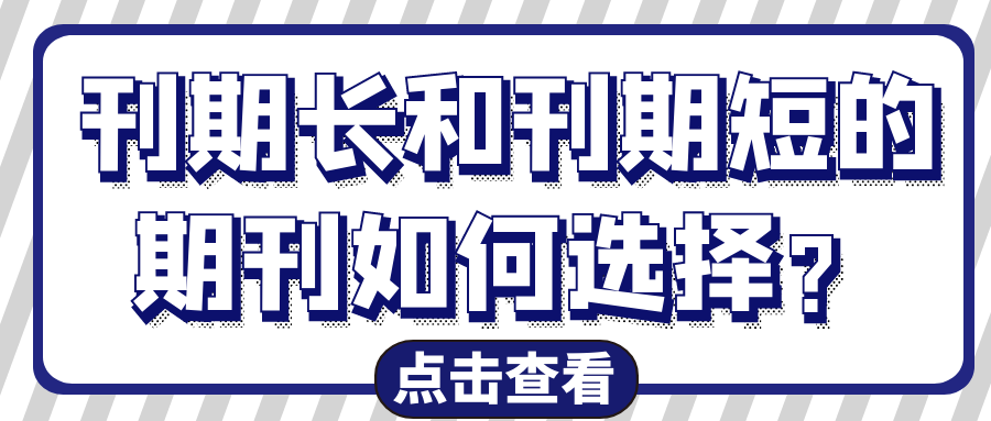 刊期长和刊期短的期刊如何选择？.png