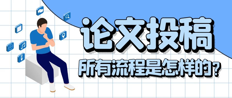 一篇学术论文投稿的所有流程是怎样的？.png