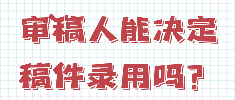 审稿人能决定文章录用吗？.png