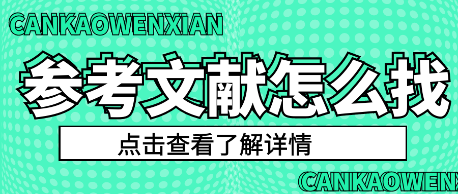 写论文是如何寻找合适的参考文献？.png