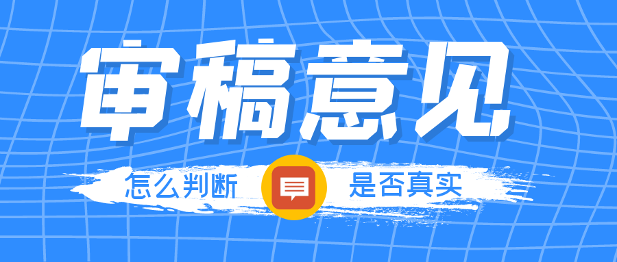 如何判断编辑意见是否准确或真实存在？.png