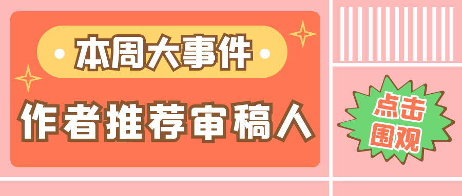 作者推荐审稿人是什么？.png