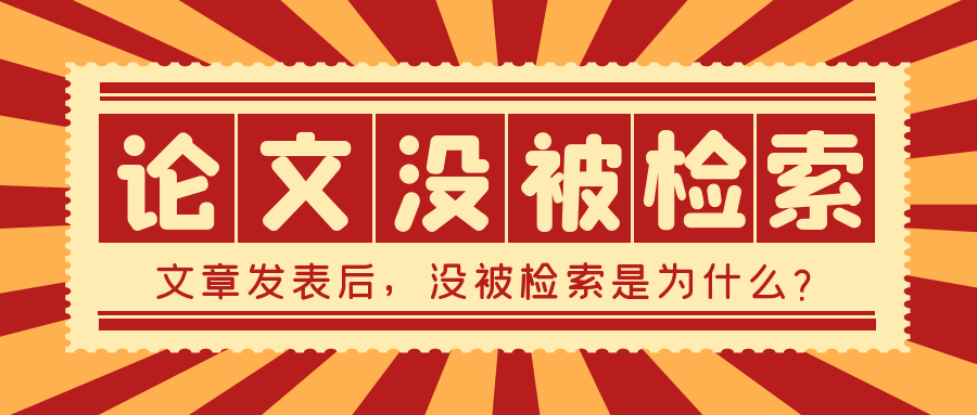 为什么论文发表了，却迟迟不能被检索？.png