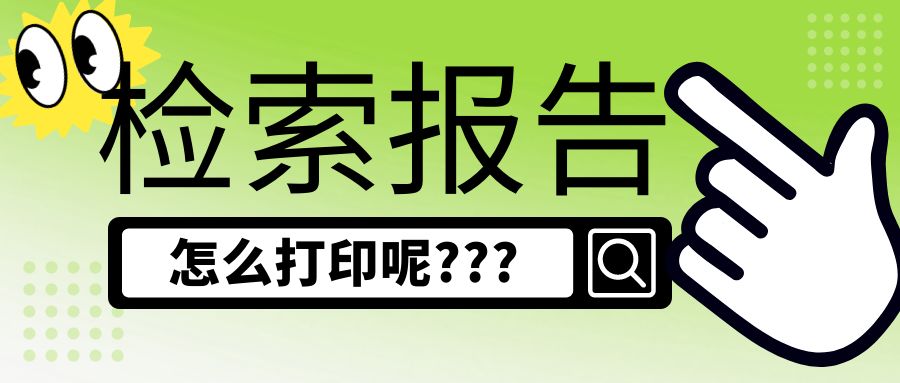 检索报告打印.jpg