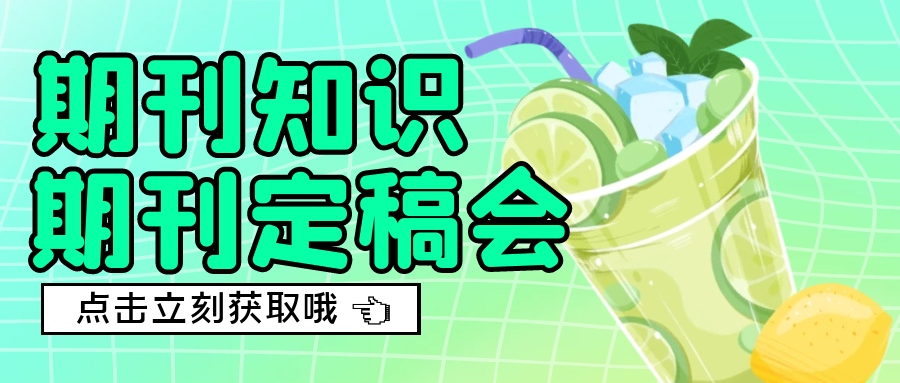 期刊定稿会.png