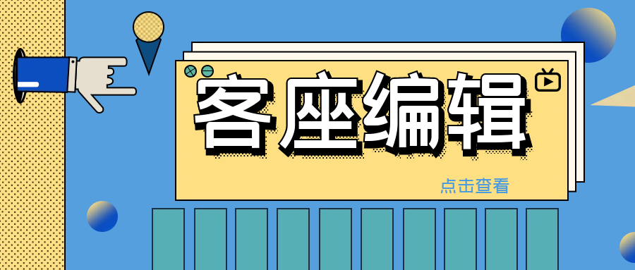 什么是客座编辑？.png