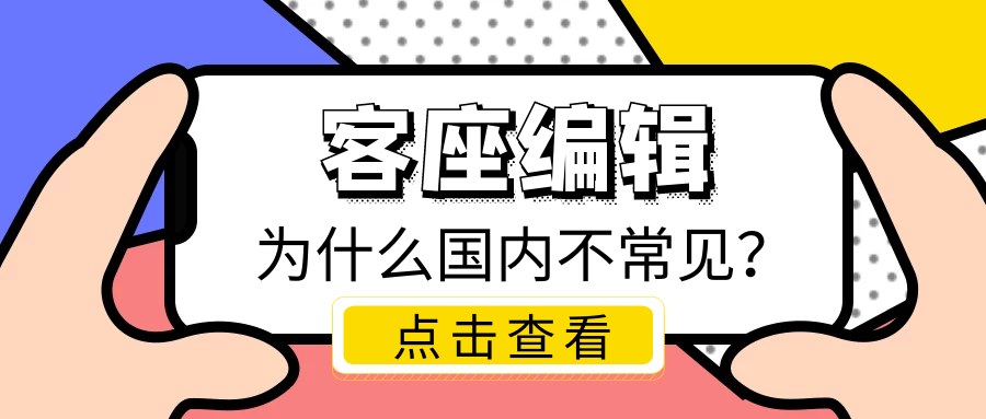 为什么国内客座编辑不常见？.png