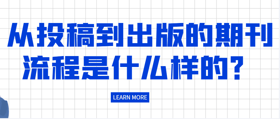 1.稿件从投稿到出版的期刊流程是什么样的？.png