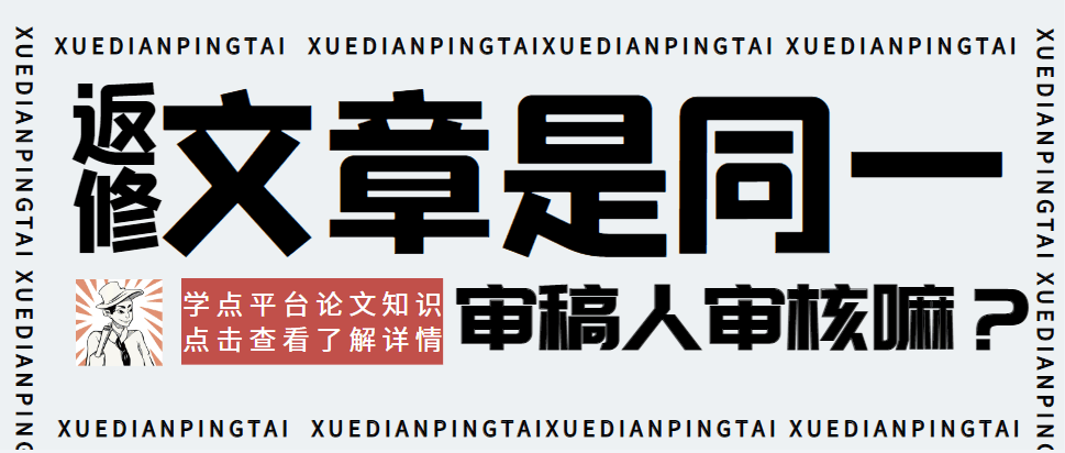 4.返修后的文章是同一位审稿人审核嘛？.png