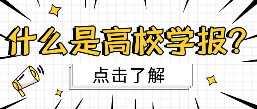 6.什么是高校学报？.png