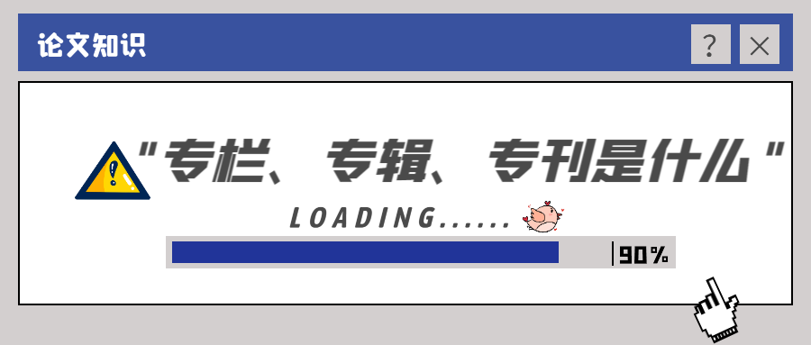7.专栏、专辑、专刊是什么？.png
