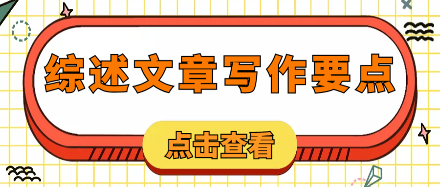 8.综述文章有哪些写作要点？.png