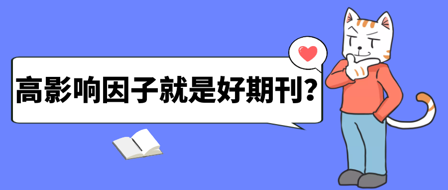 9.高影响因子就是高期刊嘛？.png