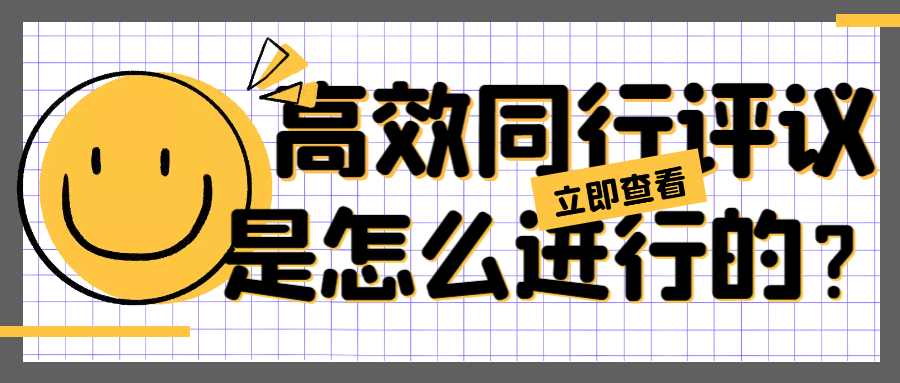 10.高效同行评议是怎么进行的呢？.png